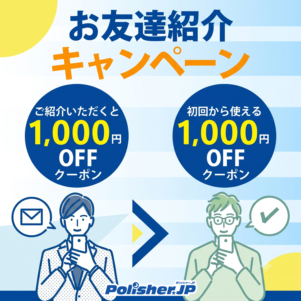 【お友達紹介キャンペーン】ご紹介であなたとお友達に特典をプレゼント