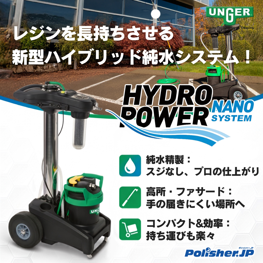 【長寿命14倍】ウンガー新型純水システムで清掃コストを大幅削減