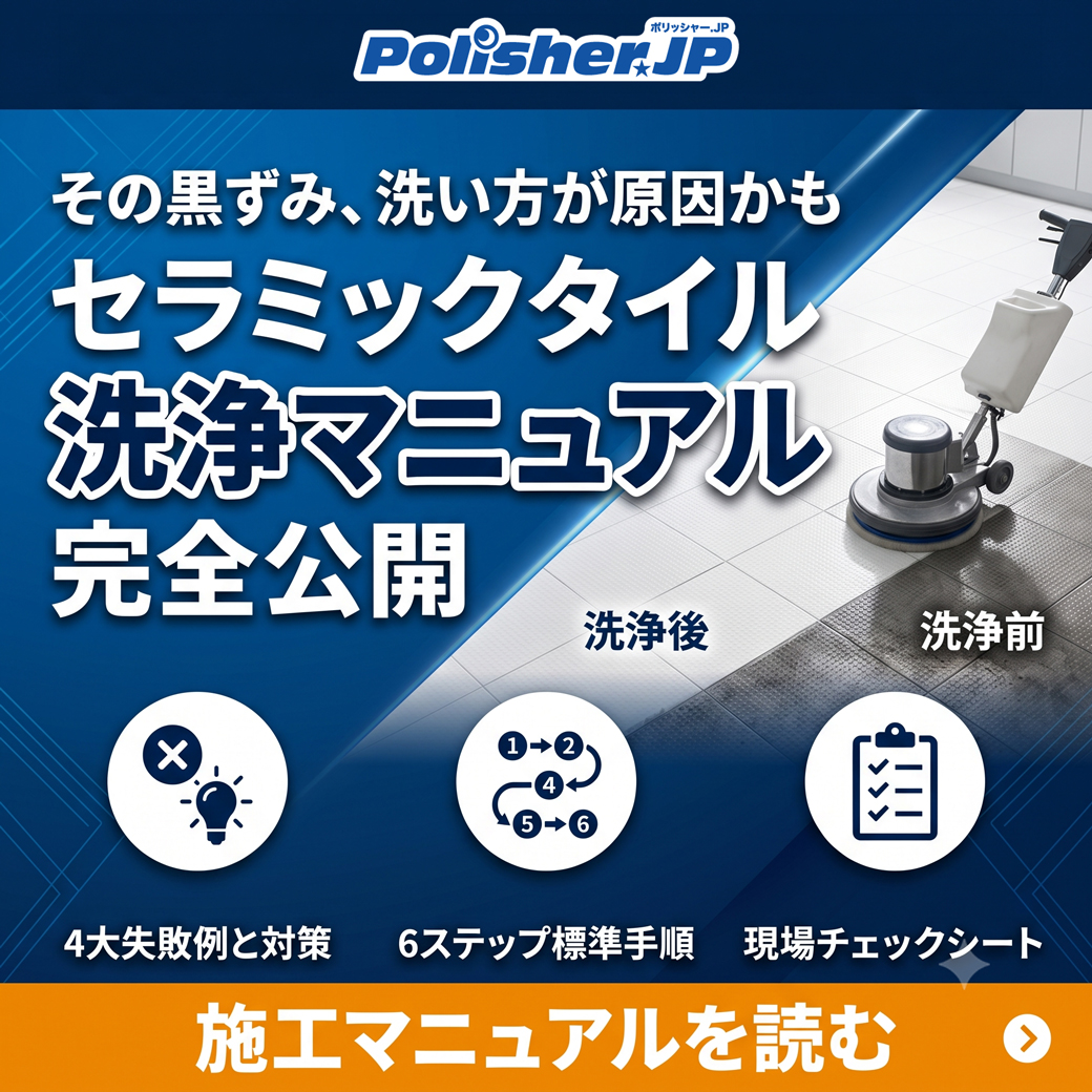【セラミックタイルの美観を守る】細孔の汚れを落とすプロの清掃術