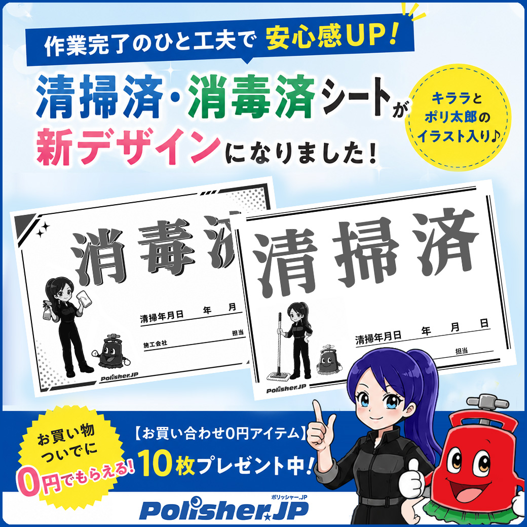 【新デザイン】清掃済・消毒済シートがリニューアル！