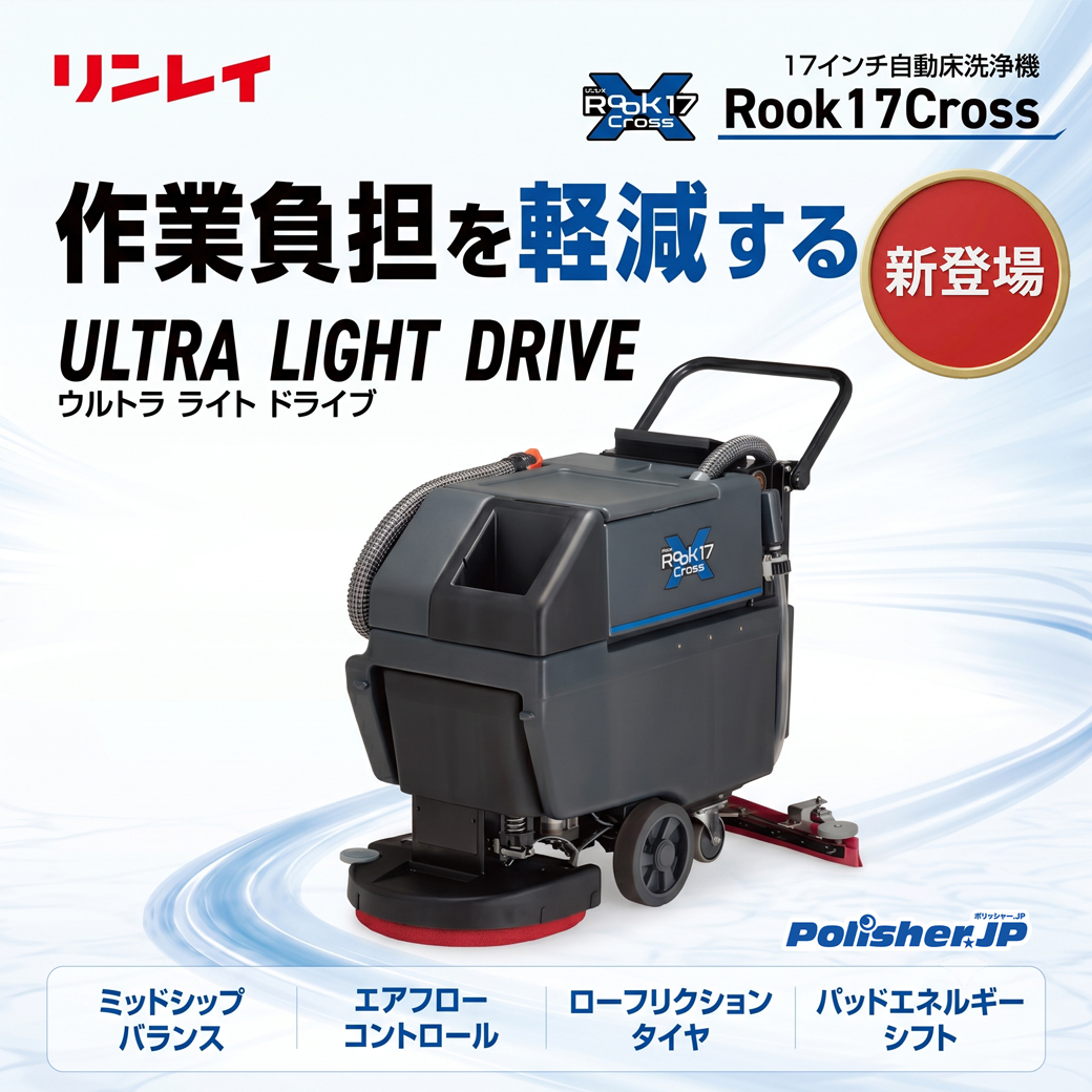 【かつてない軽さを実現】次世代自動床洗浄機「Rook17Cross」予約開始