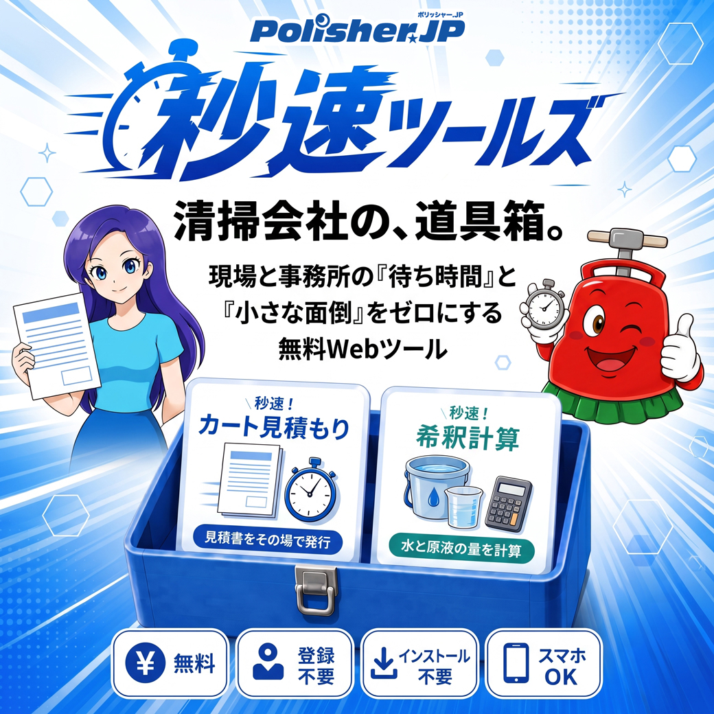 【清掃現場の面倒を解消】無料Webツール「秒速ツールズ」で業務効率化