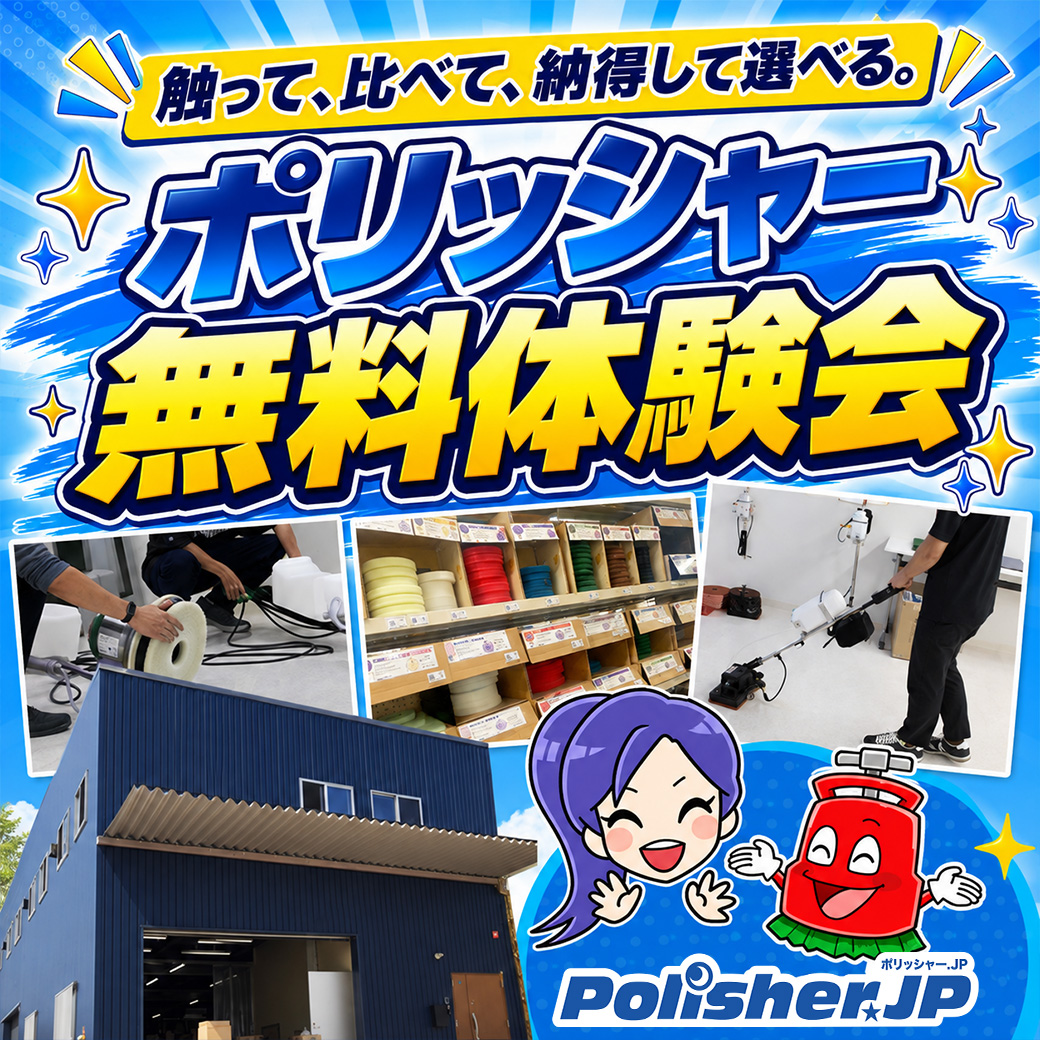 【再開しました】1組貸切・参加無料「ポリッシャー体験会」ご予約受付中