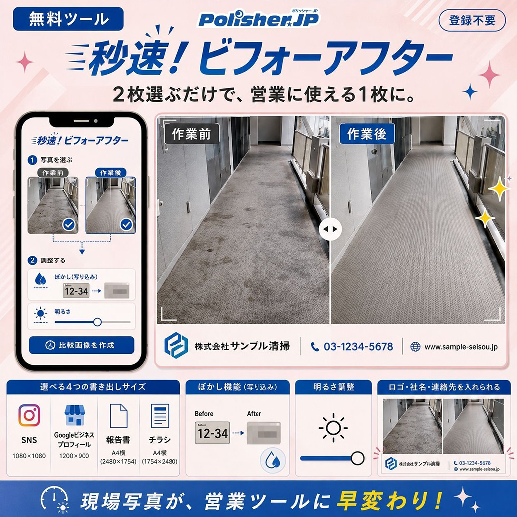 【新ツール】撮った2枚が、営業資料になる『秒速！ビフォーアフター』公開