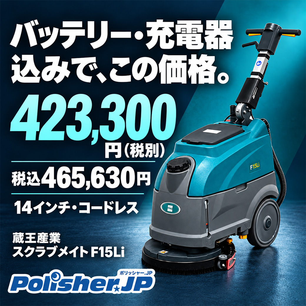 【バッテリー・充電器込み】465,630円（税込）の小型床洗浄機「F15Li」