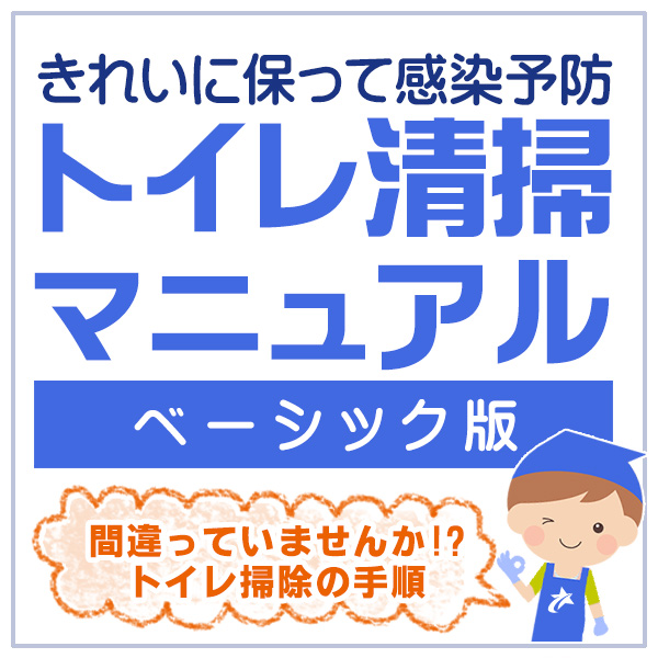 間違っていませんか？トイレの清掃手順