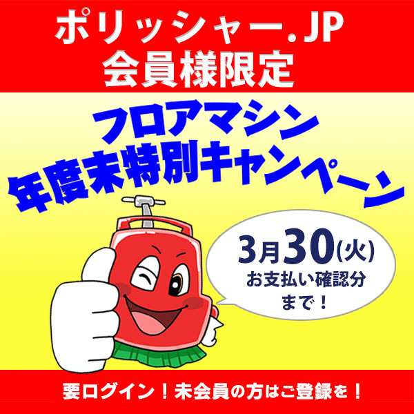 フロアマシン 年度末特別キャンペーン 2021