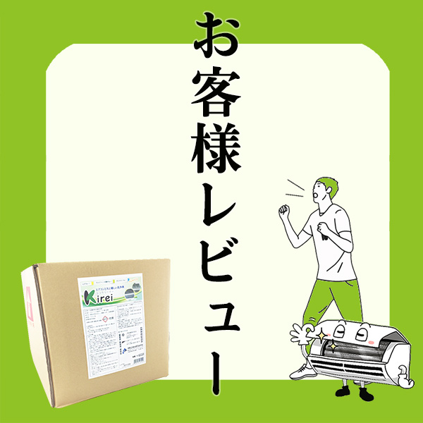 エアコン洗剤 エコクリーナーＫｉｒｅｉの「良いトコロ」と「悪いトコロ」