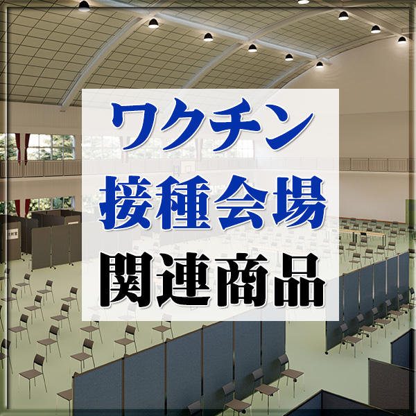 ワクチン接種会場で必要な衛生関連商品
