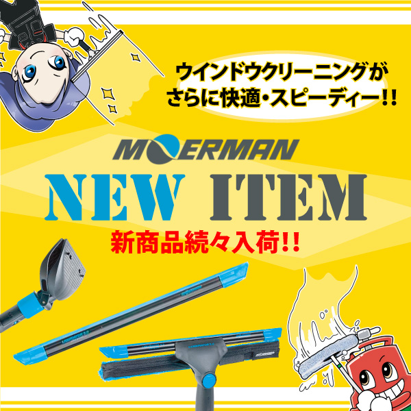 ウインドウクリーニングツール「モアマン」新商品続々登場！