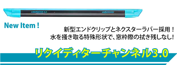 リクイディターチャンネル3.0｜新型エンドクリップとネクスターラバー採用！水を掻き取る特殊形状で、窓枠際の拭き残しなし！