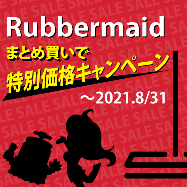 8月末まで！ラバーメイド まとめ買いで特別価格キャンペーン