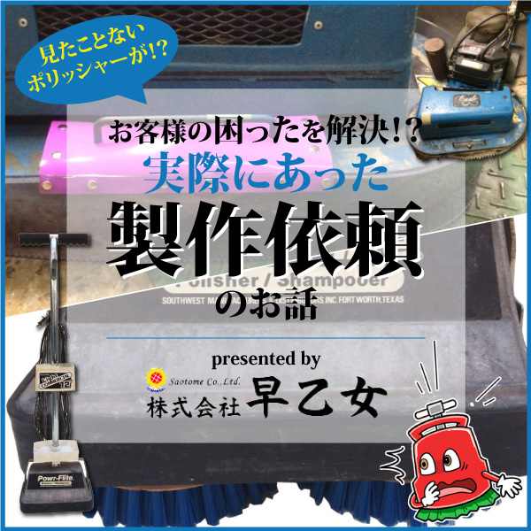 お客様の困ったを解決！？実際にあった製作依頼のお話 presented by 株式会社早乙女