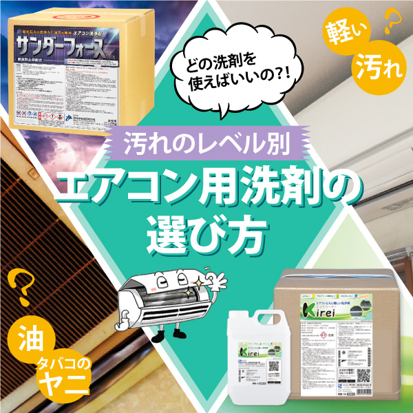 設置場所によって様々なエアコン汚れ、どの洗剤を使えばいいの？！