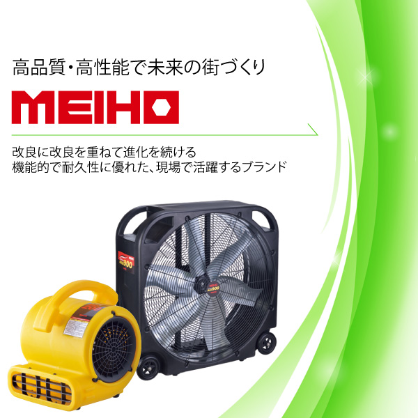 機能的で耐久性にも優れた、現場での支持を集める「MEIHO」シリーズ