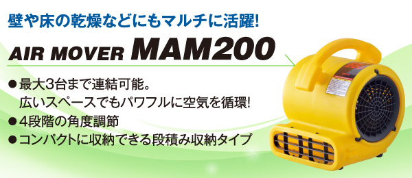 メイホー MEIHO エアムーバー MAM200 - 壁や床の乾燥などにもマルチに活躍する送風機