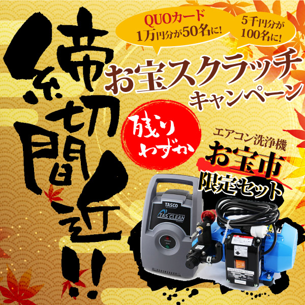 締切間近！！QUOカード1万円分が50名・5千円分が100名に当たる！エアコン洗浄機お宝市限定セット！