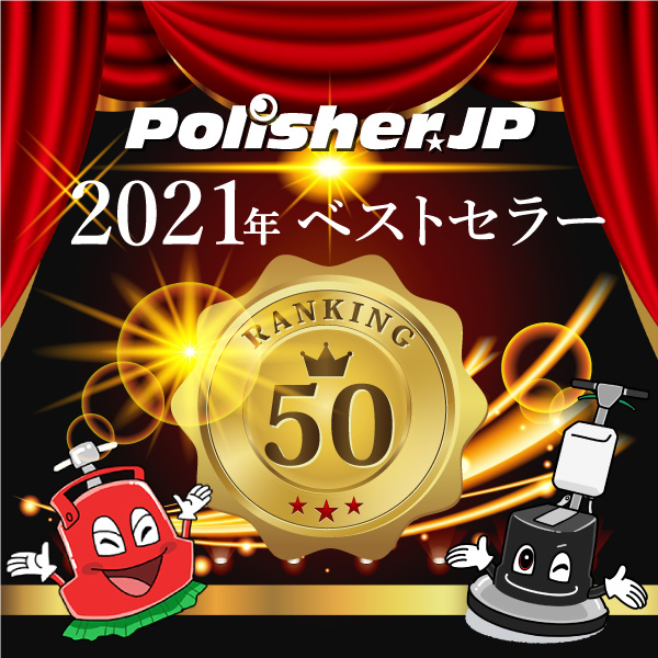 ポリッシャー.JP 2021年ベストセラー50