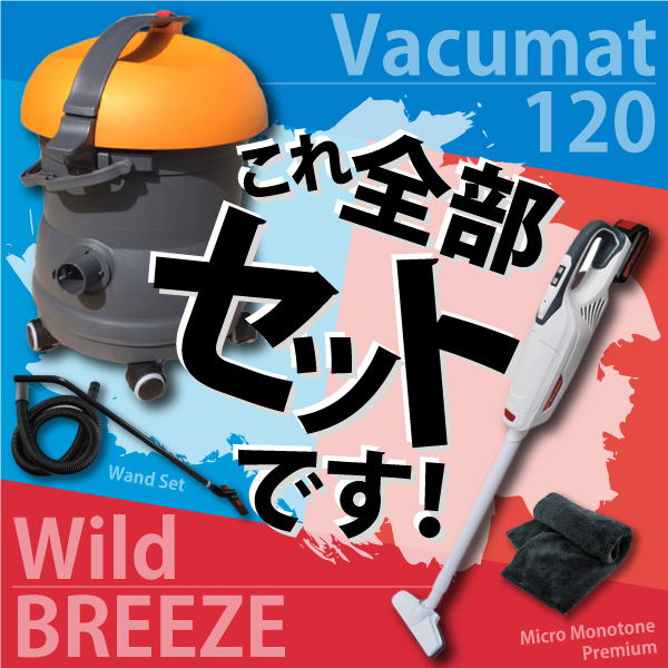 【これ全部セットです！】バキュマット120×Wild BREEZEで年末年始のお掃除も完璧！