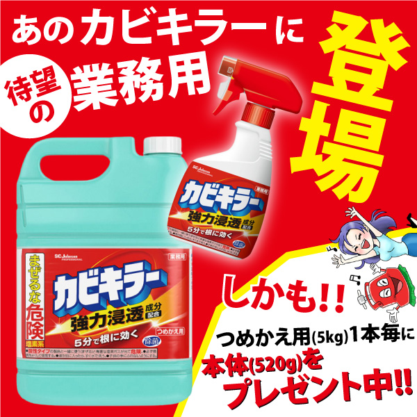 あのカビキラーに業務用が登場！？しかも今ならつめかえ用（5kg）購入で本体（520g）プレゼント中だって！！？