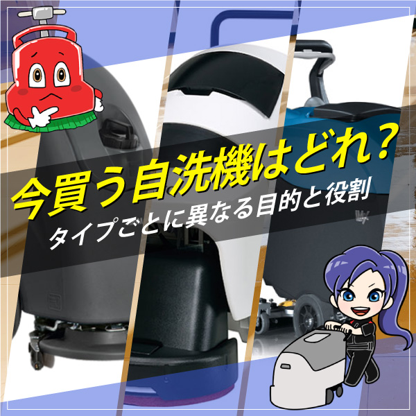  今買う自洗機はどれ？タイプごとに異なる目的と役割