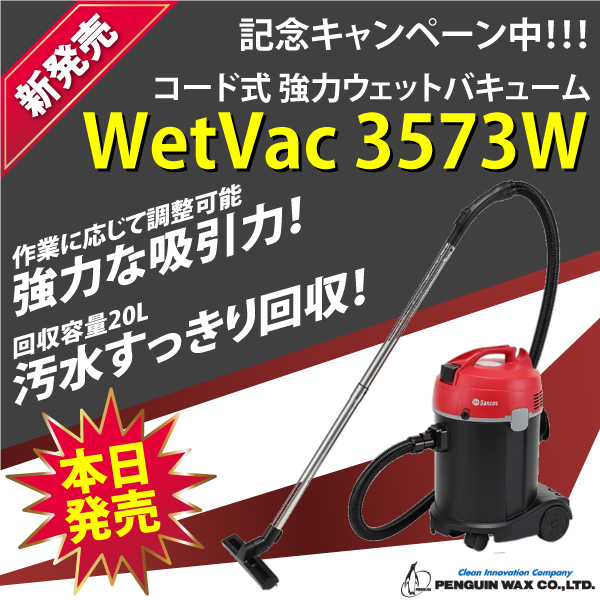 新発売記念キャンペーン開催中！コード式強力ウェットバキュームWetVac3573W登場！！