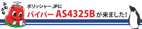 ペンギンワックス バイパー AS4325B - デモンストレーション01