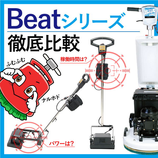 あなたの現場に適するのはどのタイプ？オンザロードのオービタルマシン「Beat」シリーズ徹底比較！