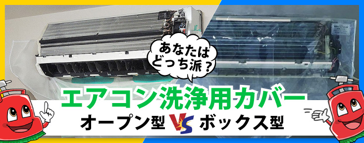 エアコン洗浄カバー　オープン型VSボックス型！あなたはどっち派？