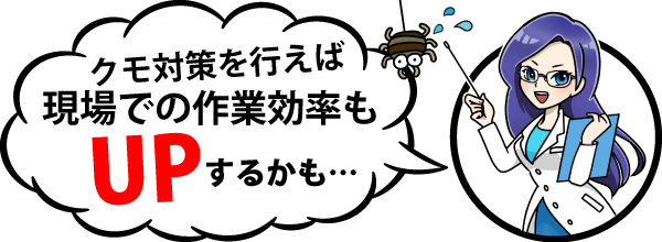 クモ対策を行えば現場での作業効率もUPするかも…