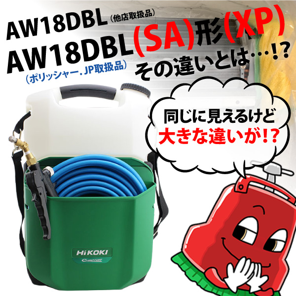 実はこんな違いが…？！ハイコーキのコードレス高圧洗浄機、【AW18DBL(LXP)】と【AW18DBL(SA)形(XP)】