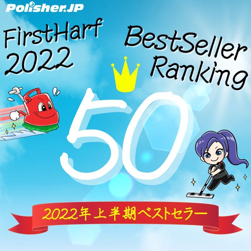 ポリッシャー.JP 2022年上半期ベストセラー50