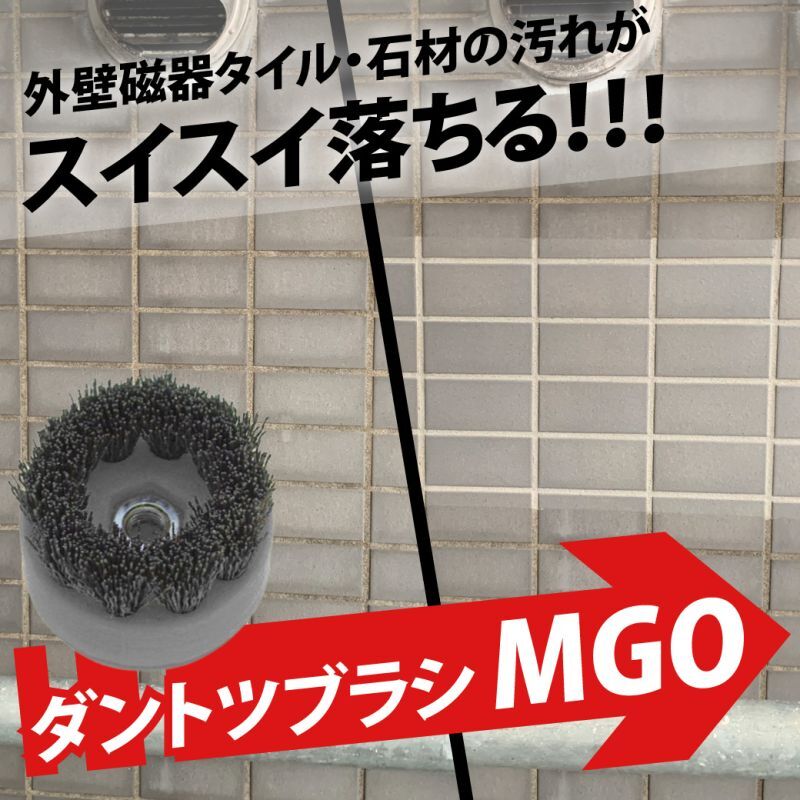 外壁磁器タイル・石材の汚れがスイスイ落ちる！「ダントツブラシ MGO」