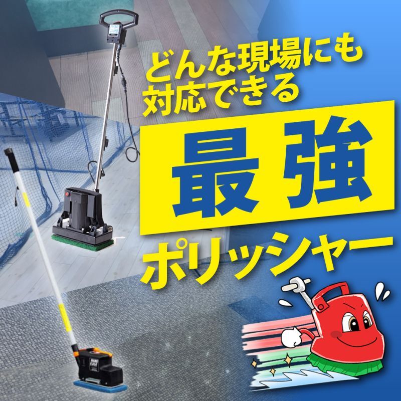 どんな現場にも対応できる【最強】のポリッシャー