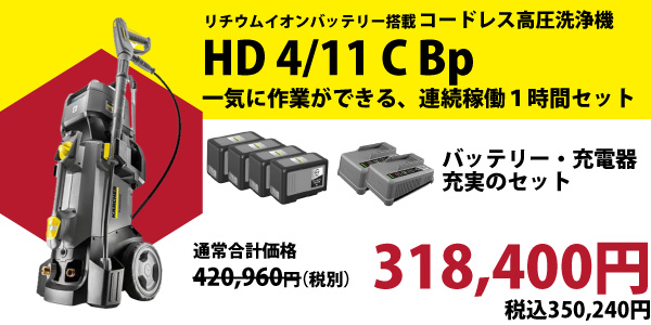 ケルヒャー HD 4/11 C Bp 1時間セット