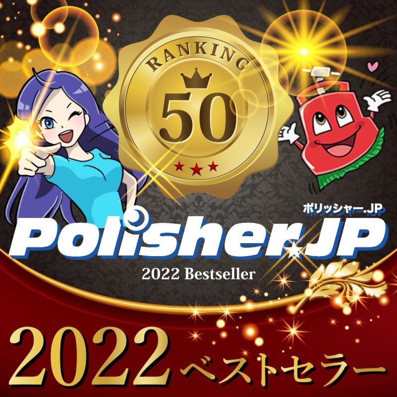 今年も決定！あなたの気になる品はありますか？ポリッシャー.JP 2022年ベストセラー50