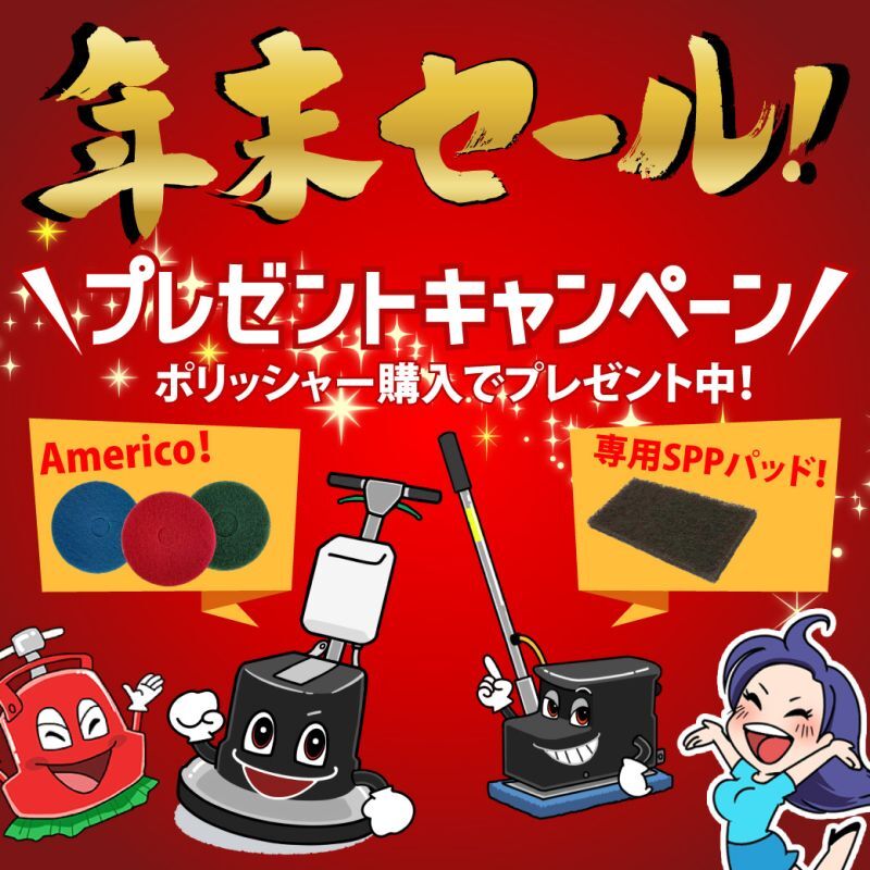 年末はポリッシャーが買い時！？ポリッシャー購入でアメリフロアパッドが付いてくる！