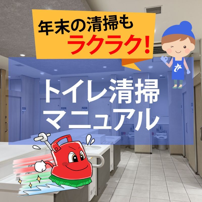 年末の清掃もラクラク！トイレ清掃マニュアル