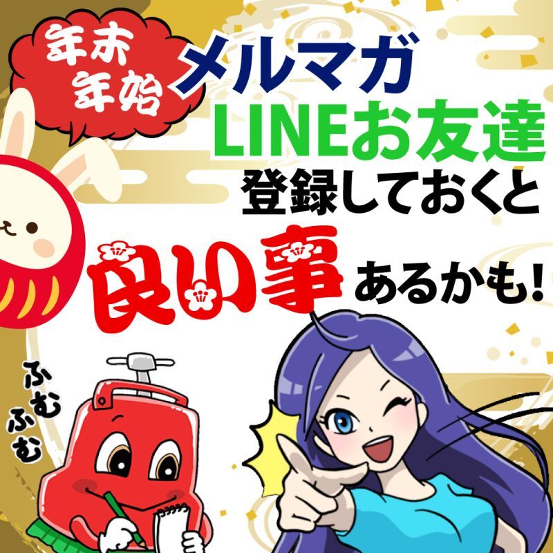 【年末年始】メルマガ・LINEお友達登録しておくと良い事あるかも！