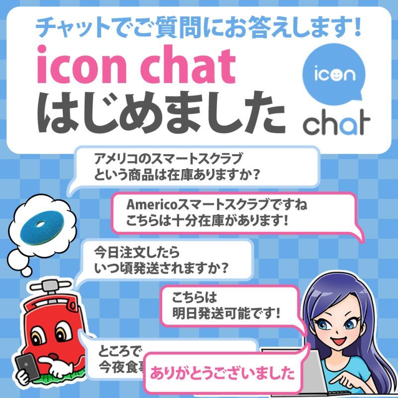 チャットでご質問にお答えします！「icon chat」はじめました
