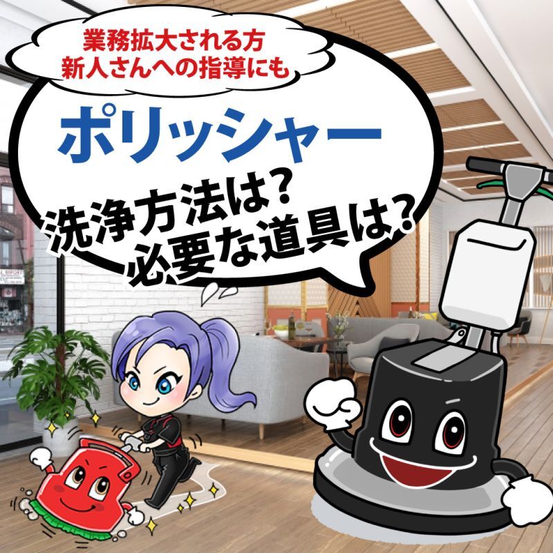 ポリッシャー、導入したいけどどうやって使う？道具は何がいる？