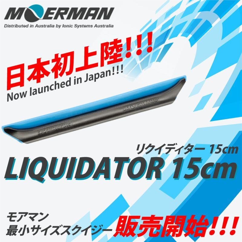 モアマン最小サイズのスクイジー日本初上陸！「モアマン リクイディター 15cm」販売開始！