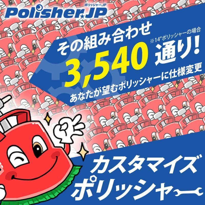 組み合わせパターン3,540通り！ポリッシャー.JPの＜カスタマイズ仕様＞ポリッシャー！