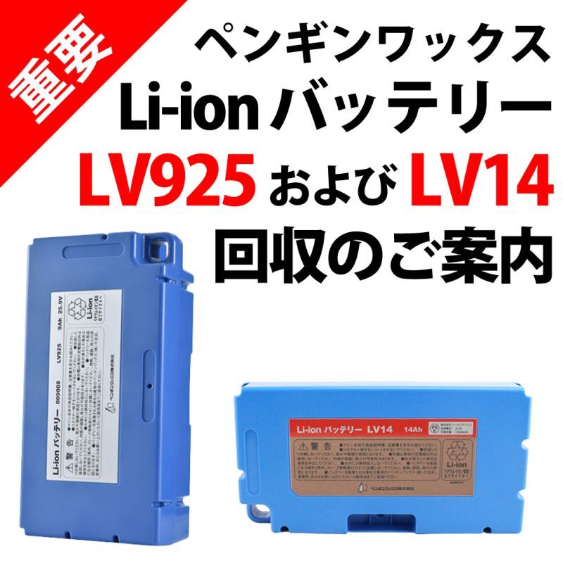 【重要】ペンギンワックス Li-ion バッテリー【LV925】【LV14】製品回収のご案内
