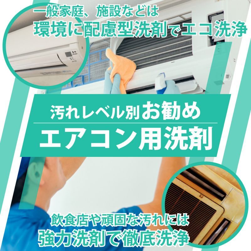 夏に向けたエアコン洗浄シーズン準備は万端ですか？汚れレベル別お勧めエアコン用洗剤