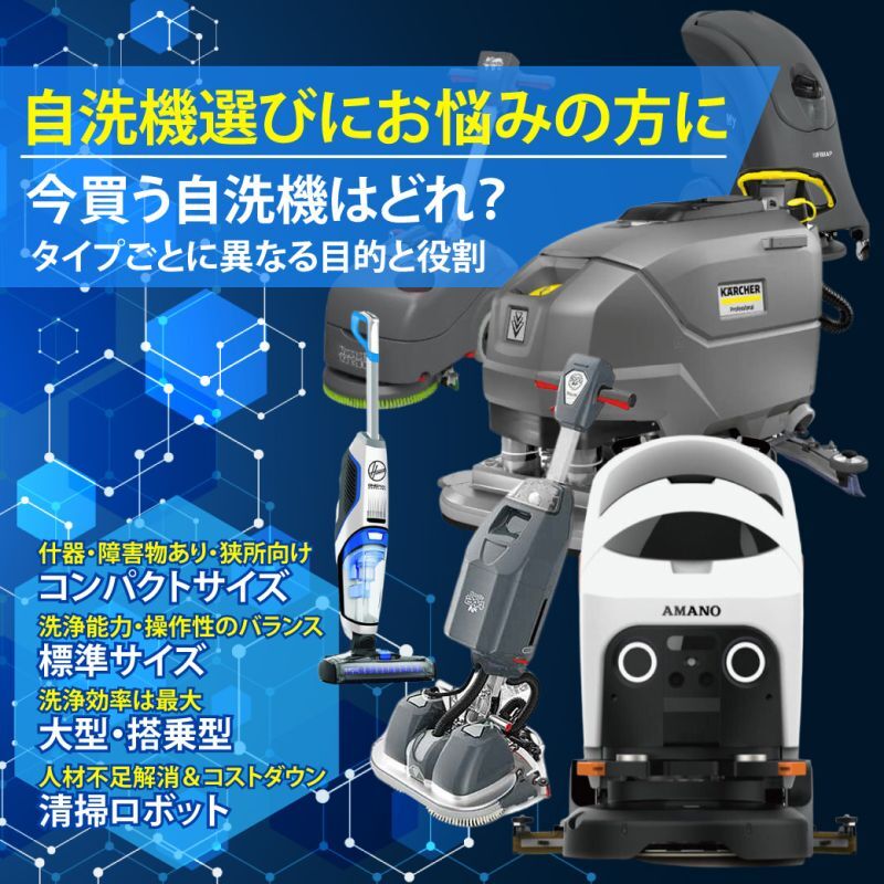 日々の洗浄業務を効率化しませんか？今買う自洗機はどれ？タイプごとに異なる目的と役割