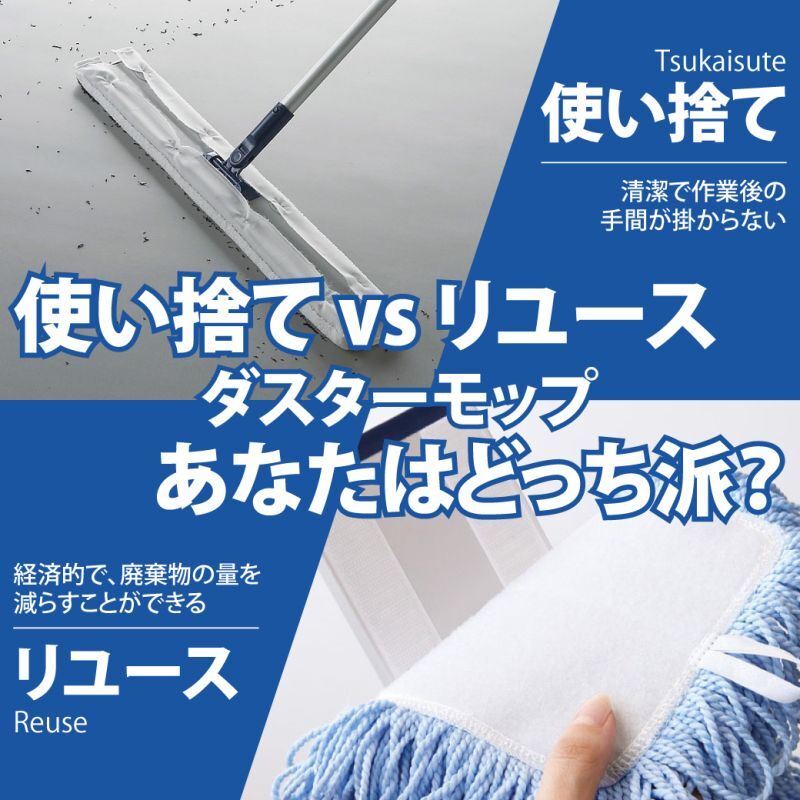 「使い捨て vs リユース」ダスターモップ、あなたはどっち派？