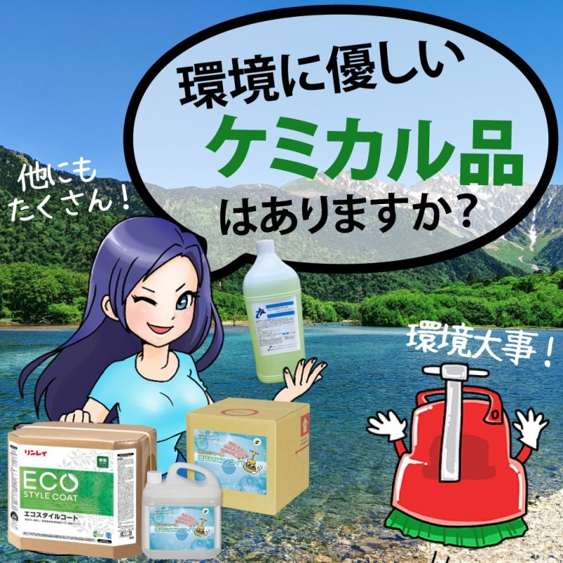 環境に優しいケミカル品はありますか？