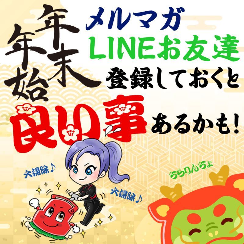 【年末年始】メルマガ・LINEお友達登録しておくと良い事あるかも！