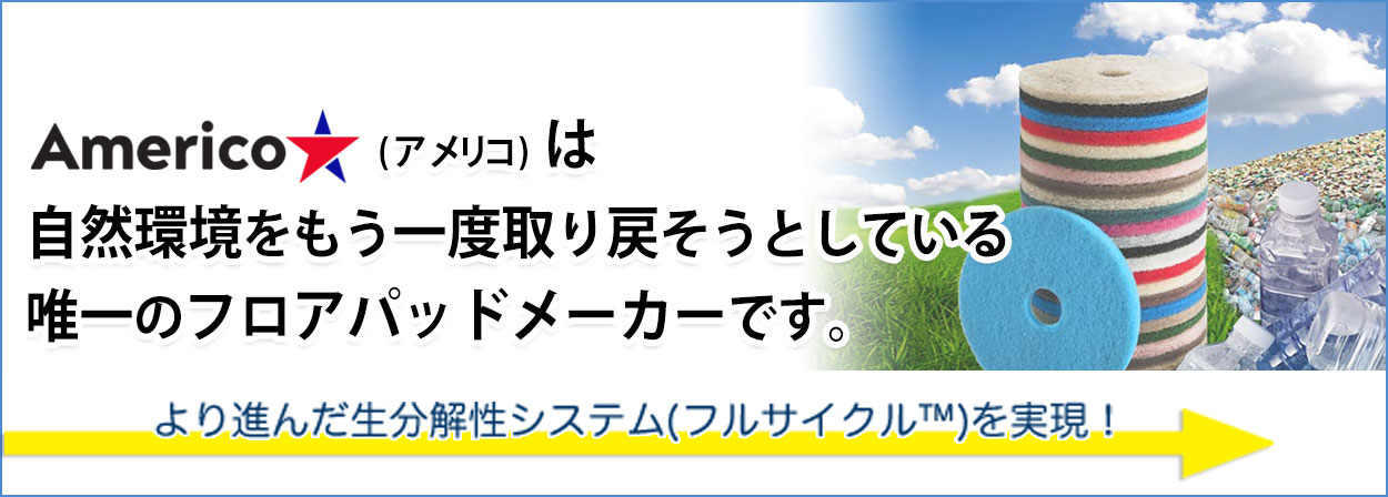 AMERICOは自然環境をもう一度取り戻そうとしてる、唯一のフロアパッドメーカーです。
